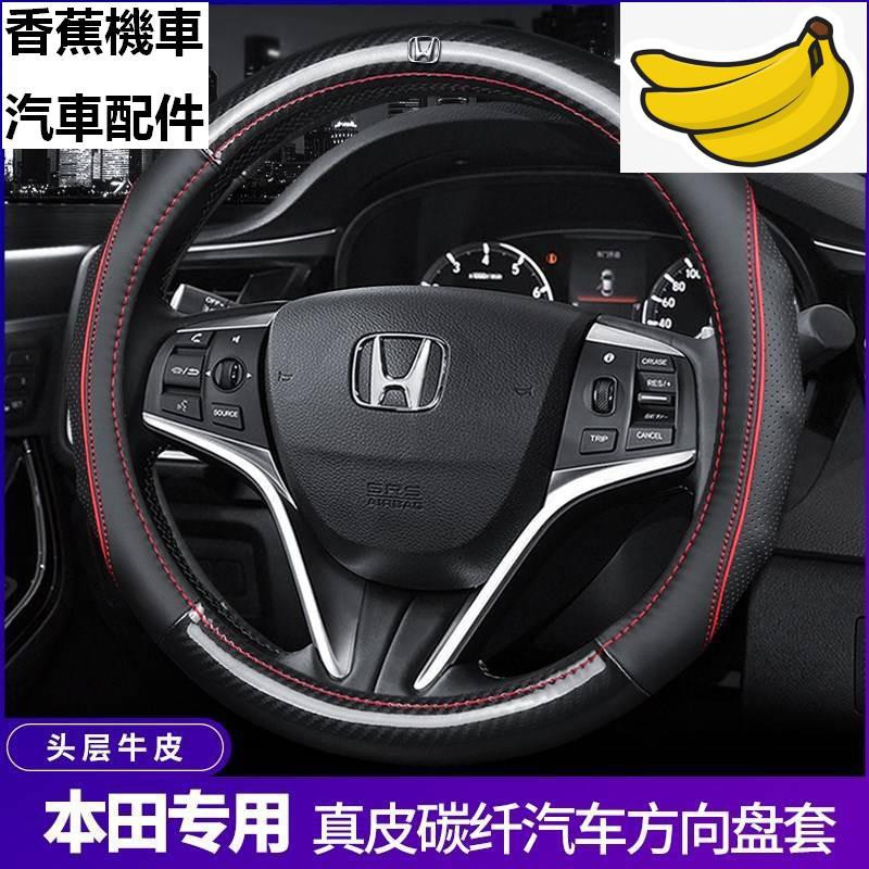 Honda 本田碳纖維牛皮方向盤套/CRV/HRV/Civic/Fit/City/Odyssey/A