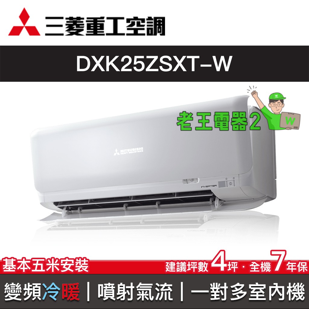 【老王電器2】三菱重工空調 DXK25ZSXT-W 價可議↓一對多分離式空調 室內機 變頻冷暖 4坪 多聯式冷氣