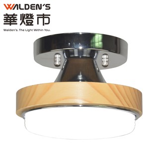 【華燈市】快可換 植森實木單燈吸頂燈 052615 燈飾燈具 走道燈餐廳燈陽臺燈