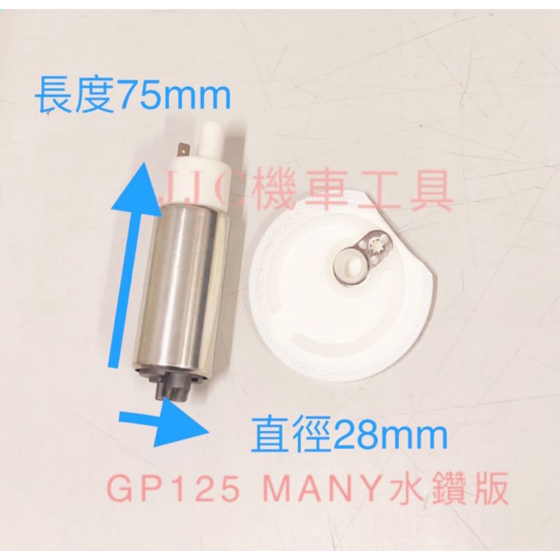 JJC機車工具 高品質 附濾網MANY水鑽版  G5/G6/VJR110  GP125噴射汽油幫浦 汽油泵浦