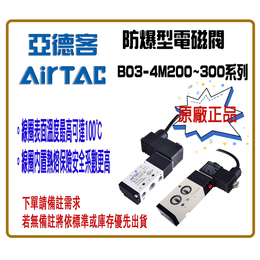 🔺Soar🔺亞德客AirTAC / 防爆電磁閥B03-4M200~300系列 / 五口二位(NAMUR)規格
