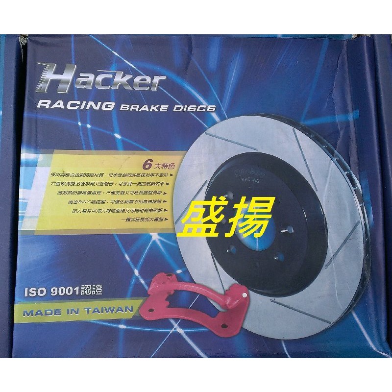 盛揚 納智捷 U6 S5 2012- (前盤) 加大煞車畫線碟盤 328mm Hacker 駭客 附轉接座