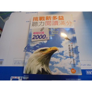 老殘二手 挑戰新多益 聽力閱讀滿分 模擬2000題 有MP3 沒劃記 2014年 9789863180739