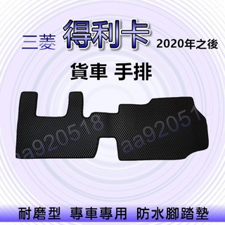 三菱 - 得利卡（貨車手排 2020年之後）專車專用耐磨型防水腳踏墊 Delica 汽車腳踏墊