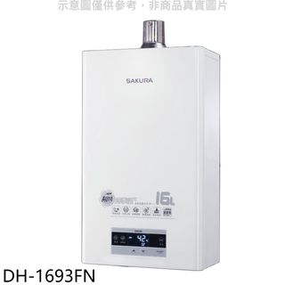 櫻花16L強制排氣渦輪增壓(與DH-1693E同款)FE式NG1熱水器天然氣DH-1693FN(全省安裝) 大型配送