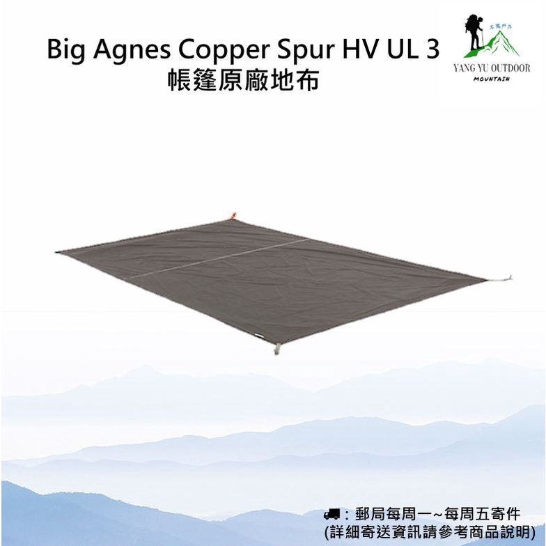 【現貨】Big Agnes Copper Spur HV UL 3 帳篷 原廠 原廠地布