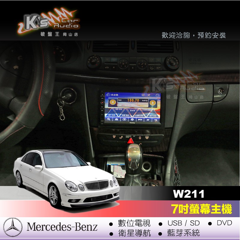 BENZ 賓士 W211 多功能音響主機 DVD 數位 導航 倒車顯影 手機互聯  專業安裝 破盤王/岡山