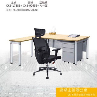 【勁媽媽】高級主管辦公桌 CK-B鋁合金圓形桌腳系列 CKB-1788S+CKB-9045S+A-40S活動櫃側桌