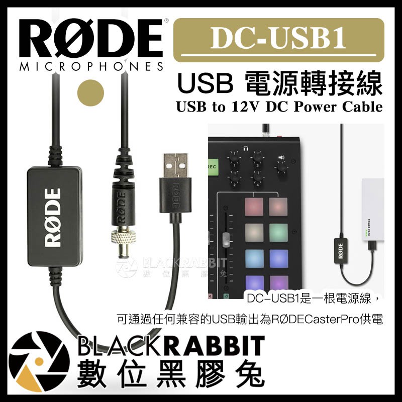 【 RODE DC-USB1 Caster Pro USB 電源轉接線 】 數位黑膠兔