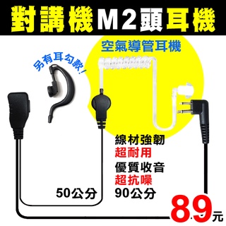 ⚡瑞狄歐⚡【M2頭耳機】空氣導管耳機 耳勾耳機 對講機耳機 空氣導管 透明管 耳塞 對講機 M2型 PTT 發話鍵 二針