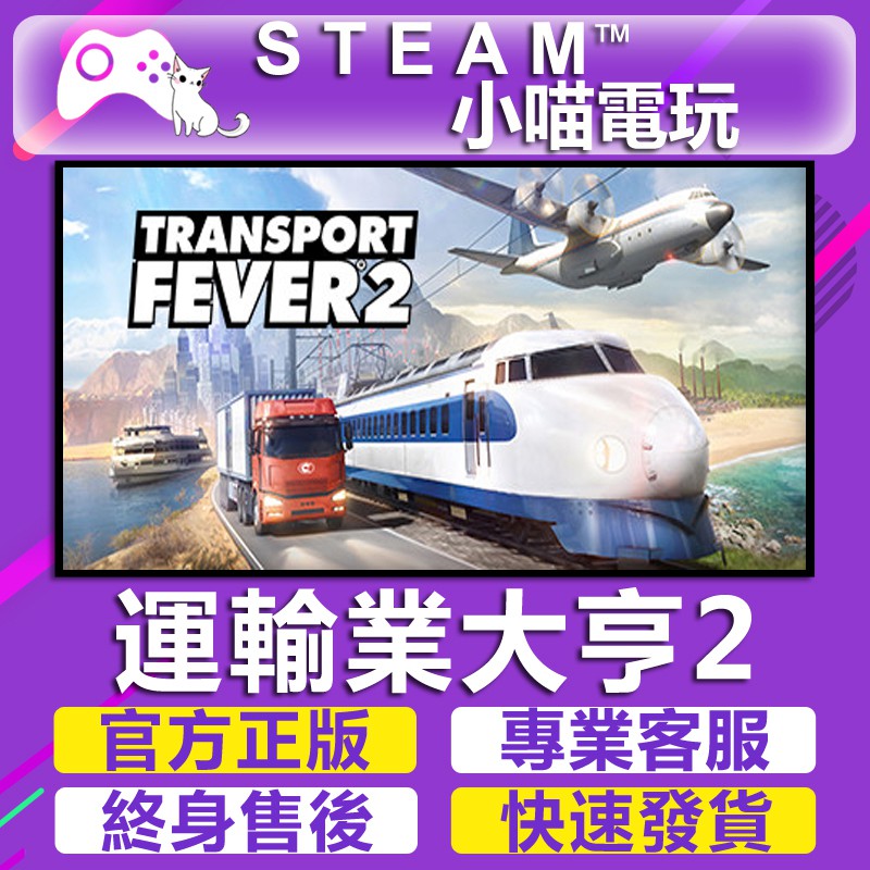 小喵 買送遊戲steam 運輸業大亨2 Transport Fever 2 Pc官方正版 蝦皮購物