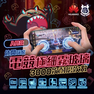 華為HUAWEI玻璃貼系列 x 電競霧入門款 x MS怪獸 x MonsterShield x 電競玻璃貼
