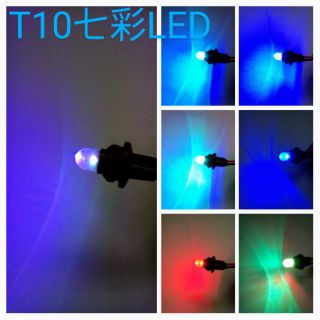 T10 七彩 LED 燈泡 小炸彈燈泡 小燈 方向燈 牌照燈
