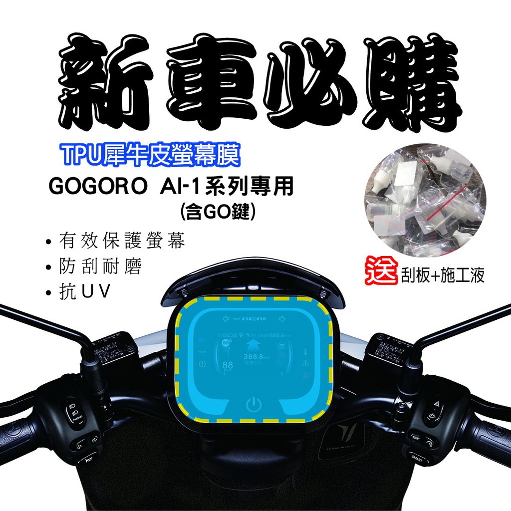 【現貨秒出】宏佳騰 AI-1 ai1 全車系保護膜 保護貼 犀牛皮 儀表 透明 TPU透明高抗刮 GOGORO 配件