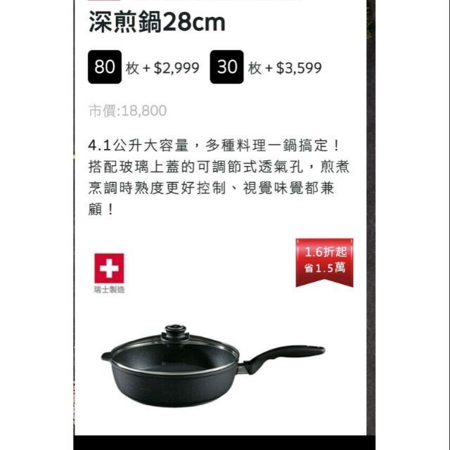 2018 全聯點數換購 深煎鍋 28cm Swiss Diamond 瑞仕鑽石鍋具 蝦皮購物