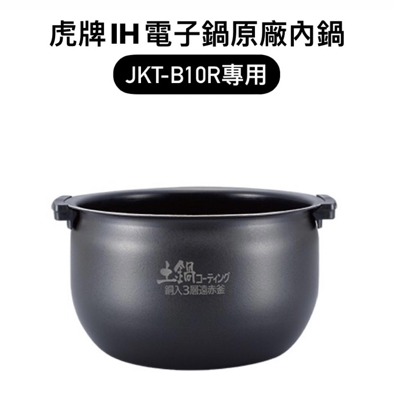 【內鍋】虎牌TIGER六人份電子鍋原廠內鍋 JKT-B10R/ JKT-C10R專用 編號KTB10R內鍋