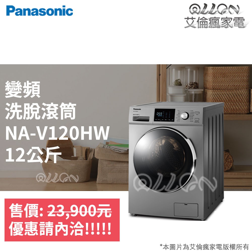(可議價)Panasonic國際牌變頻12公斤洗脫型滾筒洗衣機NA-V120HW-G/NA-V120HW