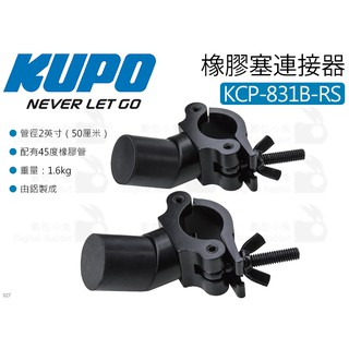 數位小兔【KUPO KCP-831B-RS 2英寸 45度橡膠管 連接器】聯軸器 管夾 桿夾 夾具 安裝夾座 桿連結器