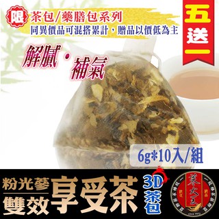 【參大王】人參荷葉決明子享受茶(6gX10包/組) 去油解膩/補氣養生/沖泡式茶包/無咖啡因/漢方茶飲《HE02》