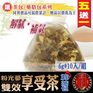 【蔘大王】粉光蔘享受茶(6gX10包/組) 去油解膩/補氣養生/沖泡式茶包/無咖啡因/漢方茶飲《HE02》