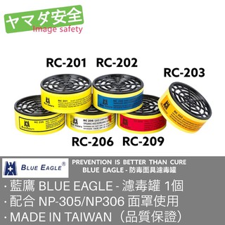 【開立發票】藍鷹 RC-201/202/203/206/209 澳規酸性濾毒罐 適用NP-305 NP-306防毒口罩