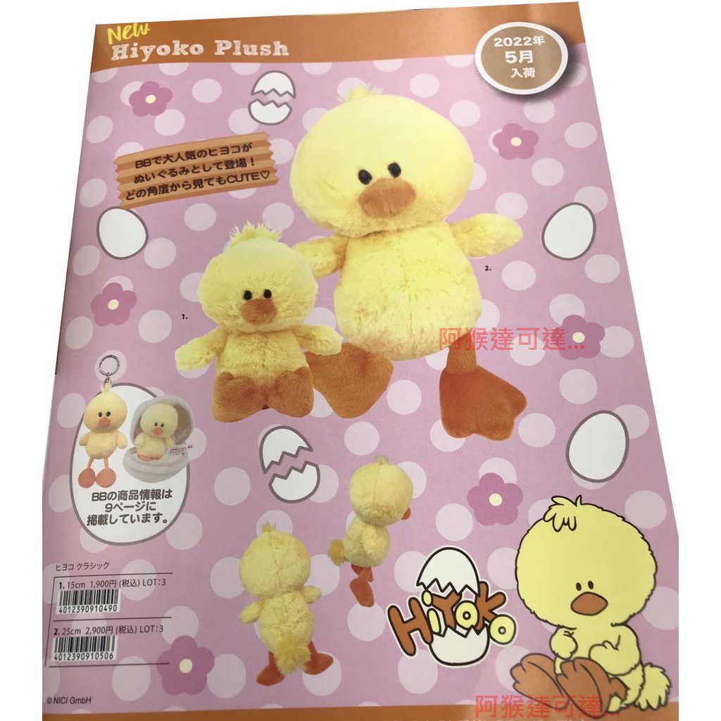 阿猴達可達 JAPAN日本限定 NICI 小雞 蛋 蛋裡有小雞 絨毛 吊飾 娃娃 鑰匙圈 娃娃吊飾 鑰匙圈 超精緻 全新