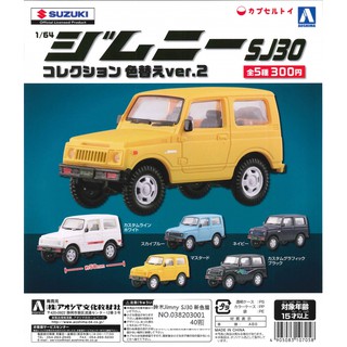 WhiteSpace㍿ ⚠現貨⚠ 扭蛋 轉蛋 AOSHIMA 鈴木Jimny SJ30新色篇 吉普車 模型車 1比64