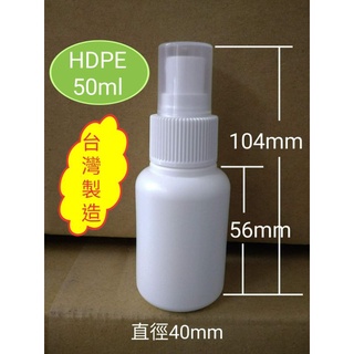 台灣製造2號瓶50ml,HDPE噴瓶,分裝瓶,噴霧瓶