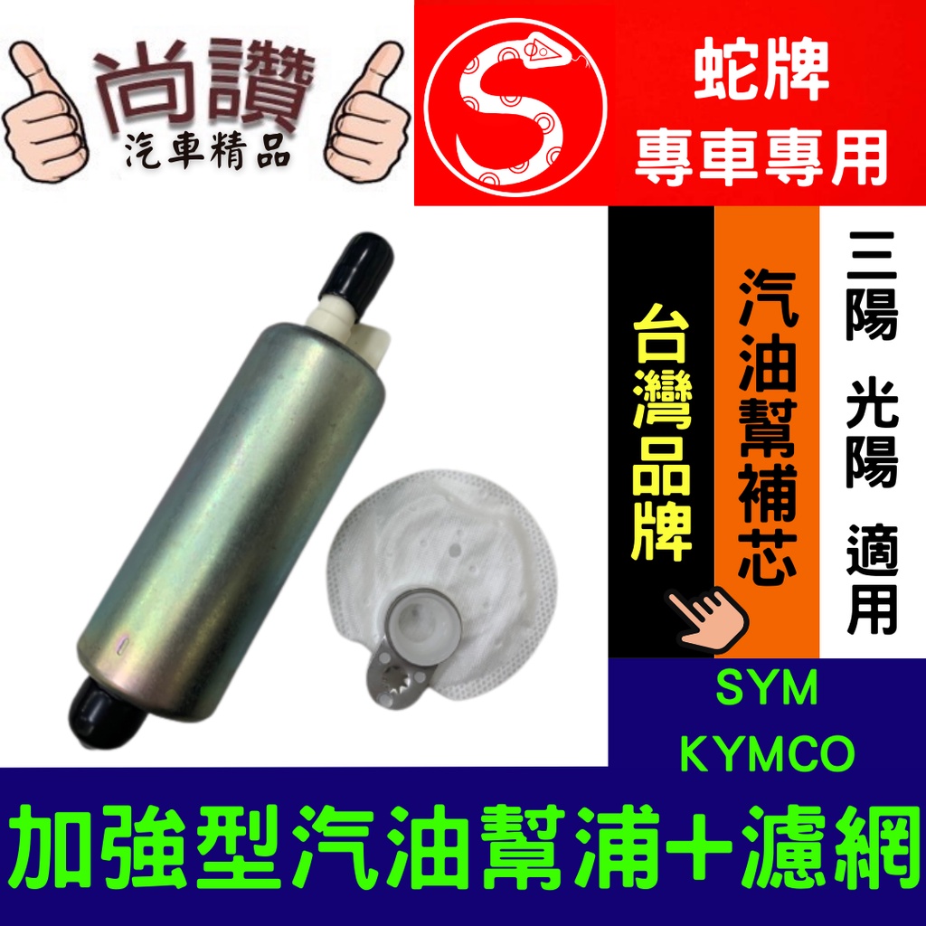 蛇牌 專車專用 SYM 三陽 KYMCO 光陽 車系適用 強化型 汽油幫補芯 汽油幫浦附濾網 噴射汽油幫浦 通用款