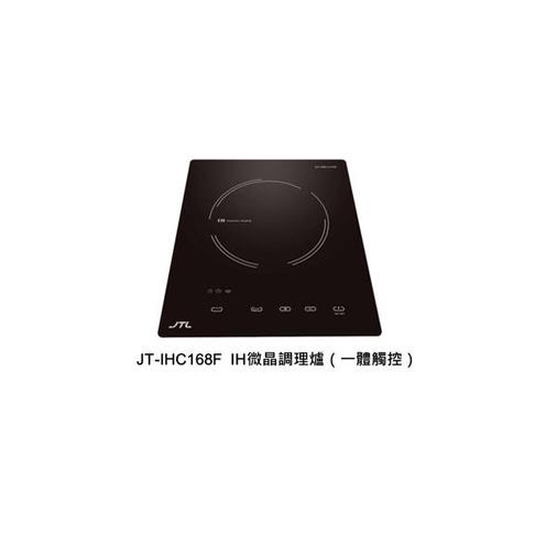 【廚具好專家】喜特麗IH微晶調理爐 JT-IHC168F(一體觸控) JT-IHC168K(分離旋鈕)