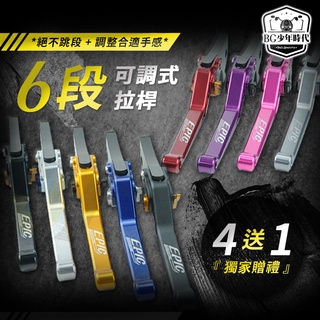 [BG] 買就送好禮 EPIC 煞車拉桿 煞車 六段可調 可調拉桿 拉桿 機車 電動車 GOGORO2 全車系