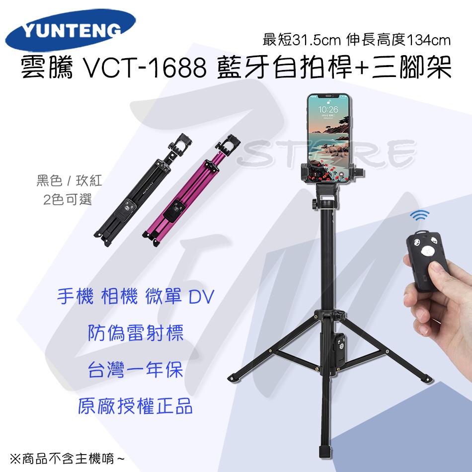 《 免運 ⭐ 現貨 》雲騰 防偽雷標 VCT-1688 VCT-1688L 加高版 藍牙自拍桿 三腳架 手機腳架