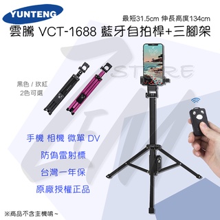 《 免運 現貨 》雲騰 防偽雷標 VCT-1688 VCT-1688L 加高版 藍牙自拍桿 三腳架 手機腳架