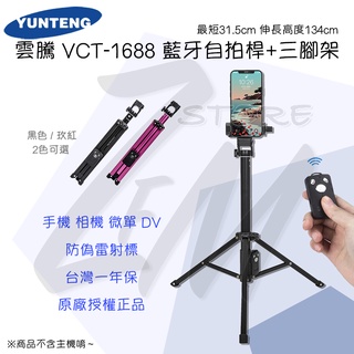 《 YUNTENG 雲騰⭐原廠 》VCT-1688 VCT-1688L 加高版 藍牙自拍桿 三腳架 手機腳架