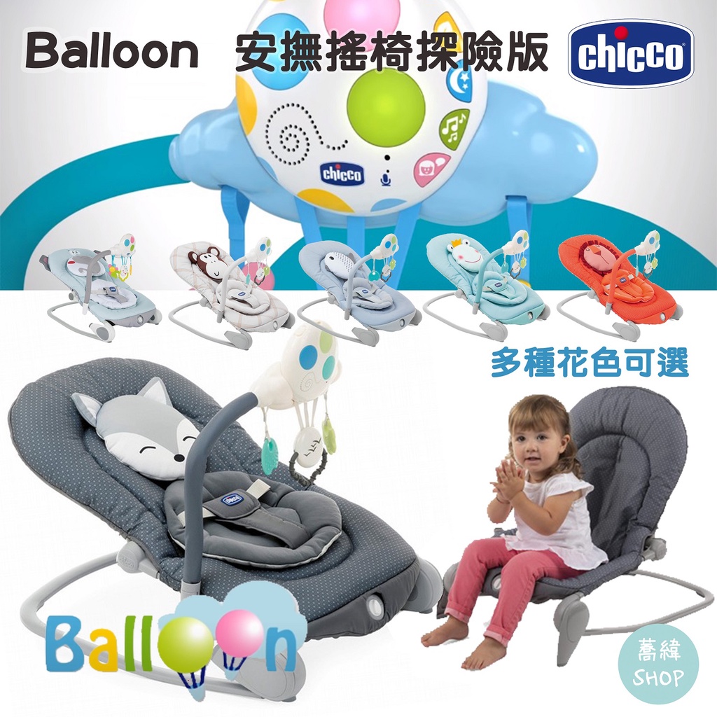 chicco Balloon 安撫搖椅探險版