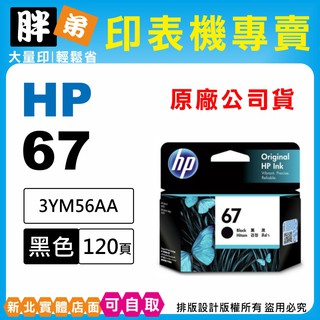 【胖弟耗材+含稅】HP 67 黑色原廠墨水匣 3YM56AA