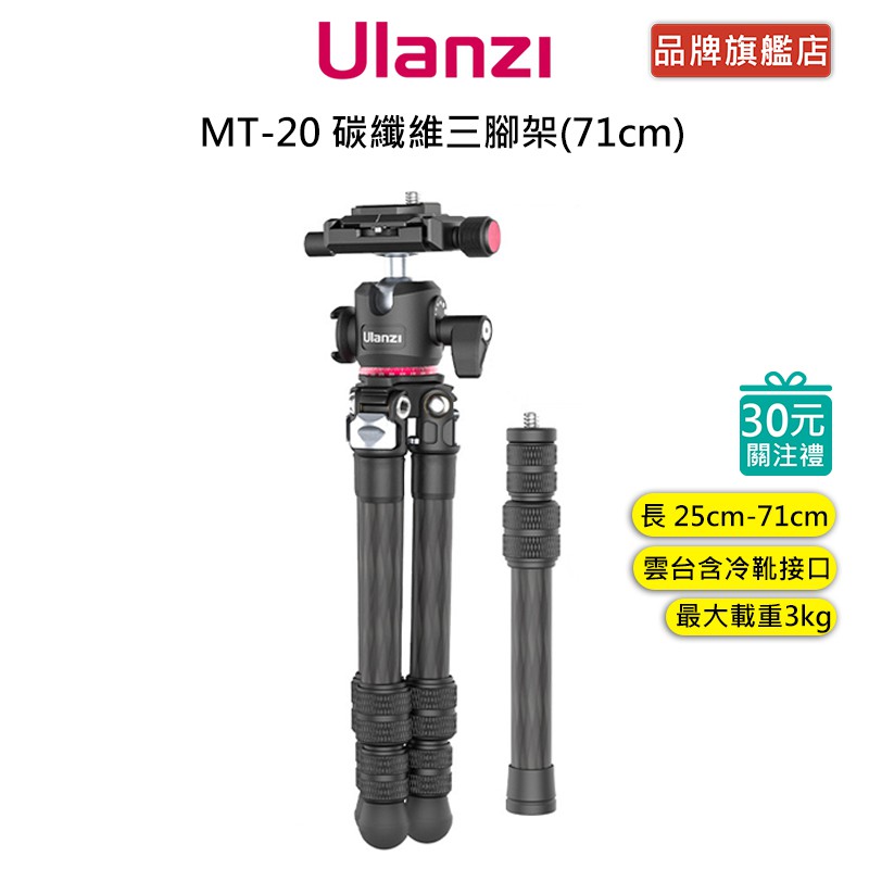 Ulanzi MT-20 碳纖維三腳架 (71cm) 相機 最大承重3kg 伸縮25-71cm