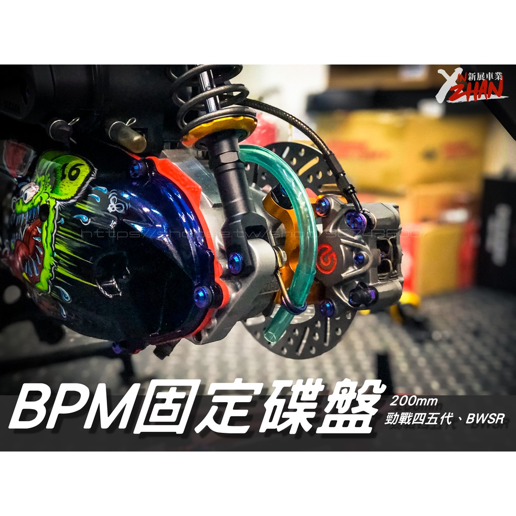 《新展車業》現貨 BPM 固定碟 200mm 勁戰四代 勁戰五代 BWSR 碟盤 後碟盤 另有來卡座、來令片賣場