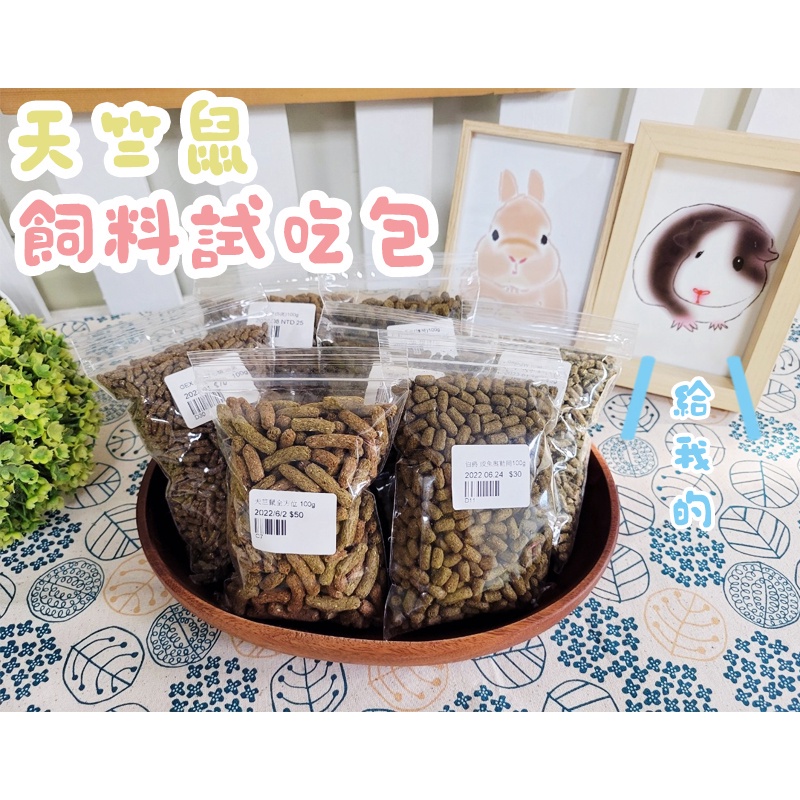 牧草圓又圓★ 各類品牌 天竺鼠 飼料 試吃包