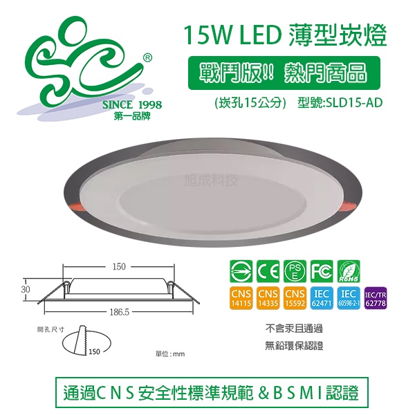 旭成科-戰鬥版 LED 15W 超薄崁燈 崁孔15cm 限量超值版認證崁燈 自取價 型號: SLD15-AD