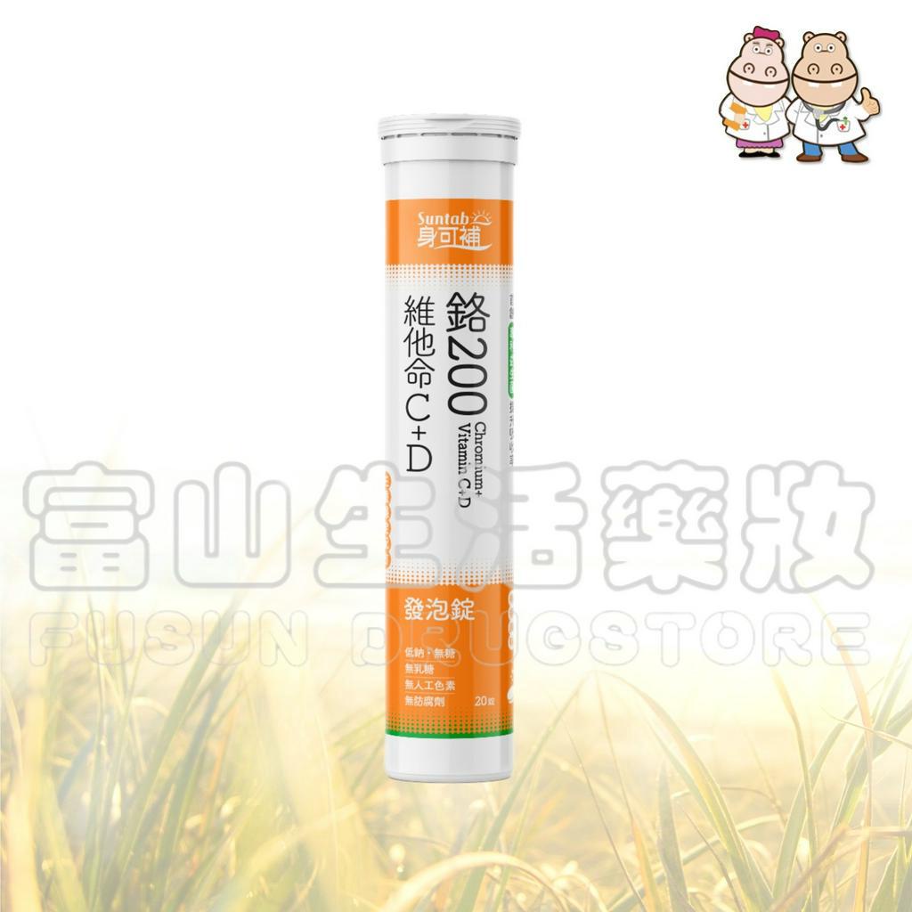 身可補 Suntab 鉻200+維他命C+D發泡錠 檸檬風味 20錠【富山】健喬信元 優良生技