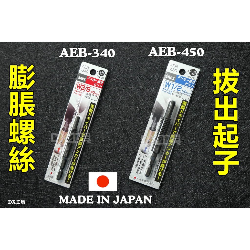 附發票日本製 ANEX AEB-340 AEB-450 內牙 外迫 壁虎 拔除器 內牙壁虎 取出 拔出 充電起子機