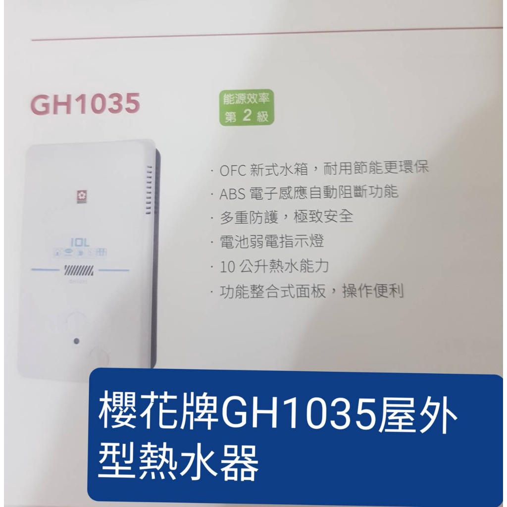 櫻花牌GH1035屋外型熱水器(下單前請確認是否有貨)