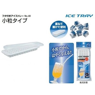 【猿人雜貨】日本製 inomata 48格/長條/方塊製冰盒 製冰盒 冰盒 冰塊盒 結冰盒 冰塊模 製冰模 附蓋