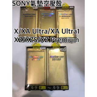 SONY氣墊空壓殼 XA1 Ultra空壓殼 XZ空壓殼 XZS空壓殼 XZ Premium空壓殼 XAUltra空壓殼