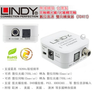 LINDY 林帝 無損轉換 同軸轉光纖/光纖轉同軸 台灣製 數位音源 雙向轉換器 (70411)