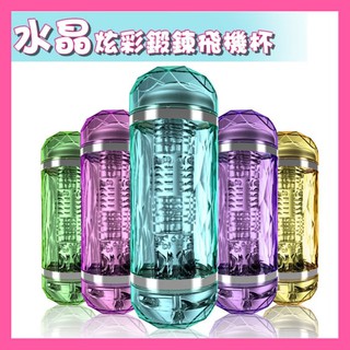 男性飛機杯 水晶飛機杯陰莖鍛煉器自慰器成人情趣用品 複雜構雙頭自慰杯 贈送 潤滑液