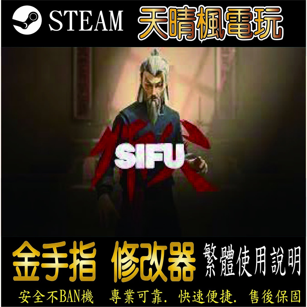 【PC】師父（Sifu） steam 金手指  師父（Sifu）  PC 版本 修改器