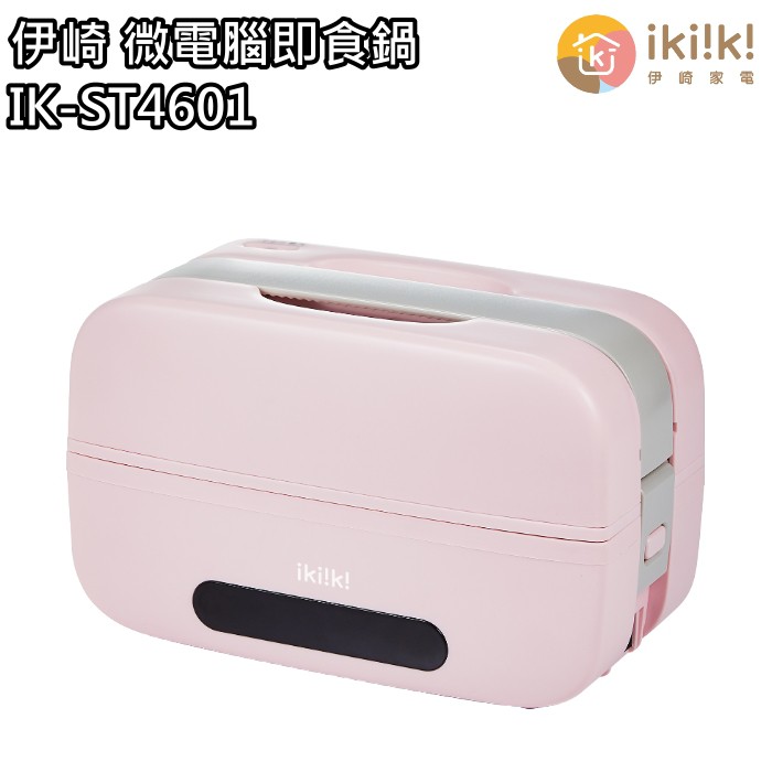 【伊崎 Ikiiki】微電腦即食鍋 電熱飯盒 加熱飯盒 IK-ST4601 免運費