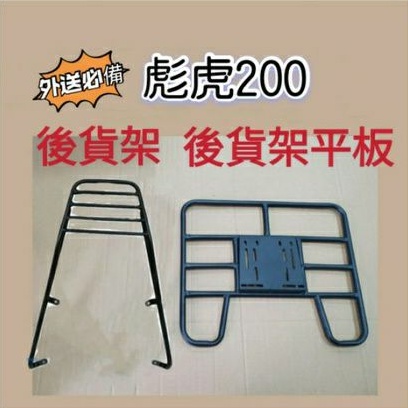 💥現貨供應💥  彪虎 200 Tigra 貨架 後貨架 後貨底板 外送架 後貨架組